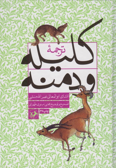 ترجمه کلیله و دمنه